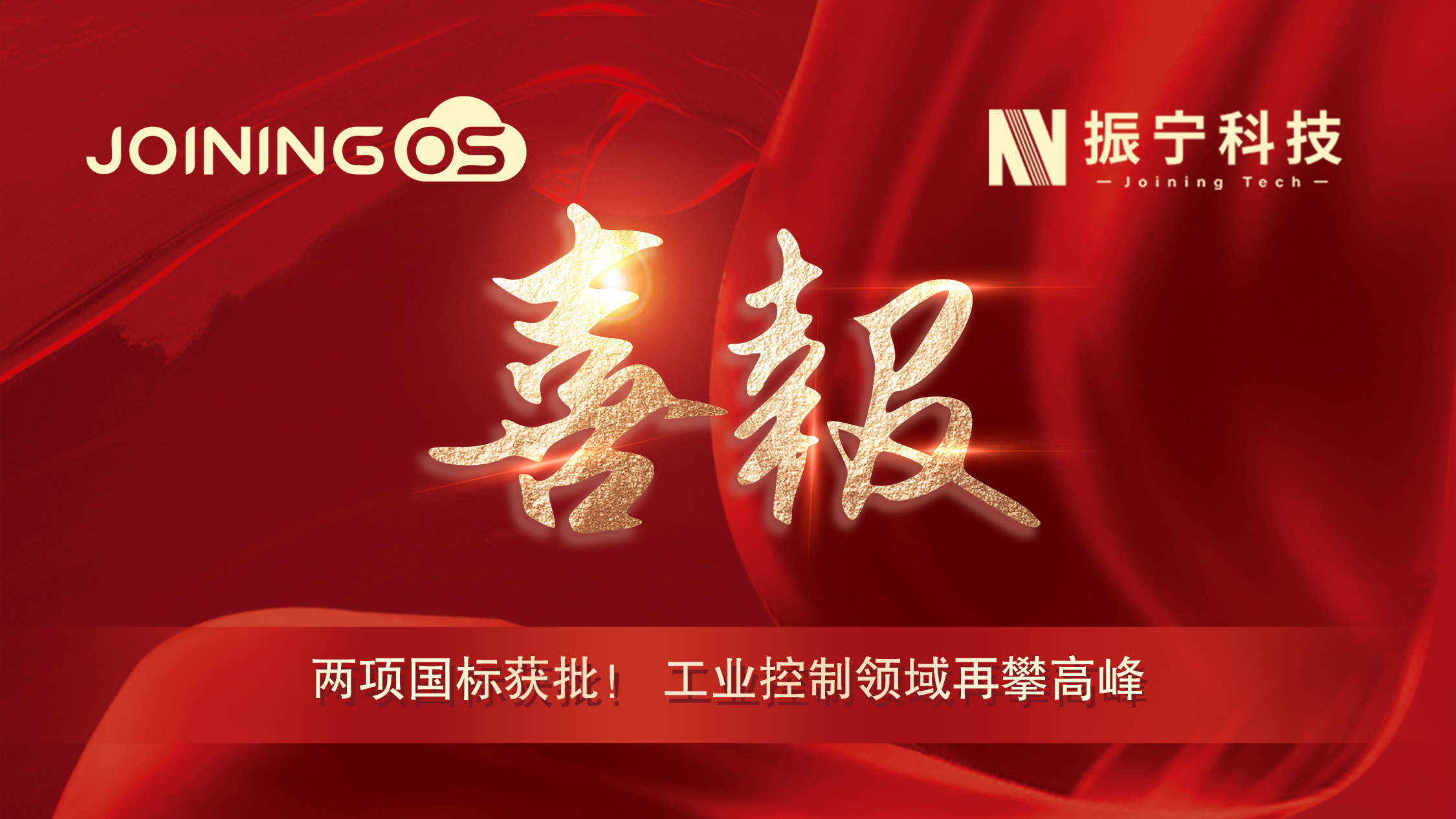 喜報！振寧科技參編兩項國標獲批，JoiningOS平臺工業控制領域再攀高峰！